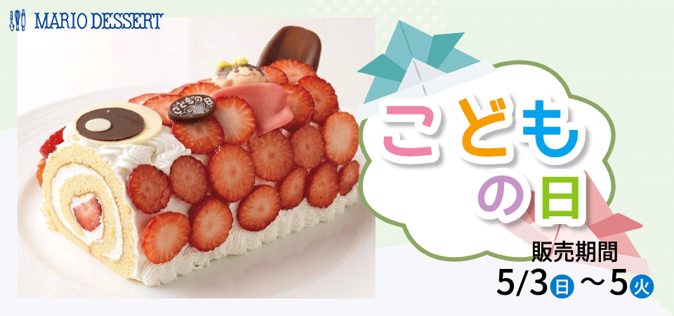 こどもの日限定ケーキ