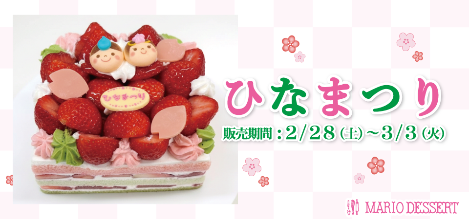 ひなまつり限定ケーキ