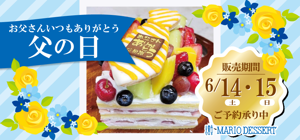 父の日限定ケーキ