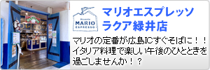 マリオエスプレッソラクア緑井店:マリオの定番が広島ＩＣすぐそばに！！イタリア料理で楽しい午後のひとときを過ごしませんか！？