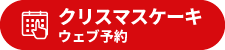マリオデザート クリスマスケーキウェブ予約(Powered by テイクイーツ)