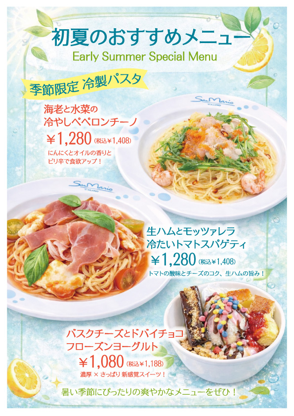 初夏のおすすめメニュー