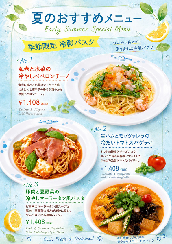 夏のおすすめメニュー