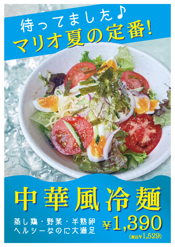 中華風冷麺