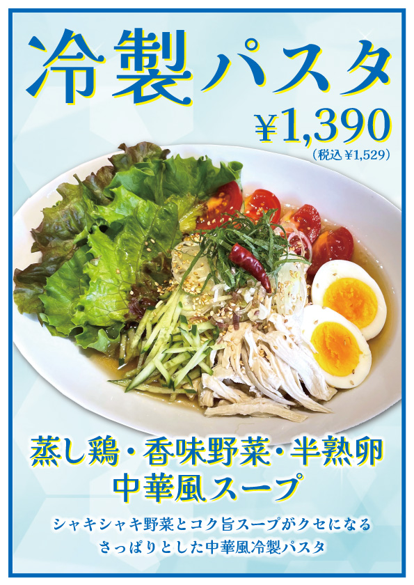 冷製パスタ