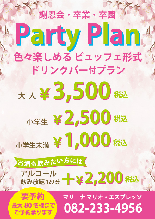 パーティプラン