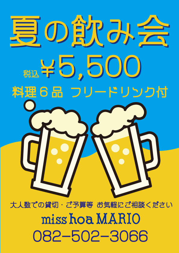 夏の飲み会プラン