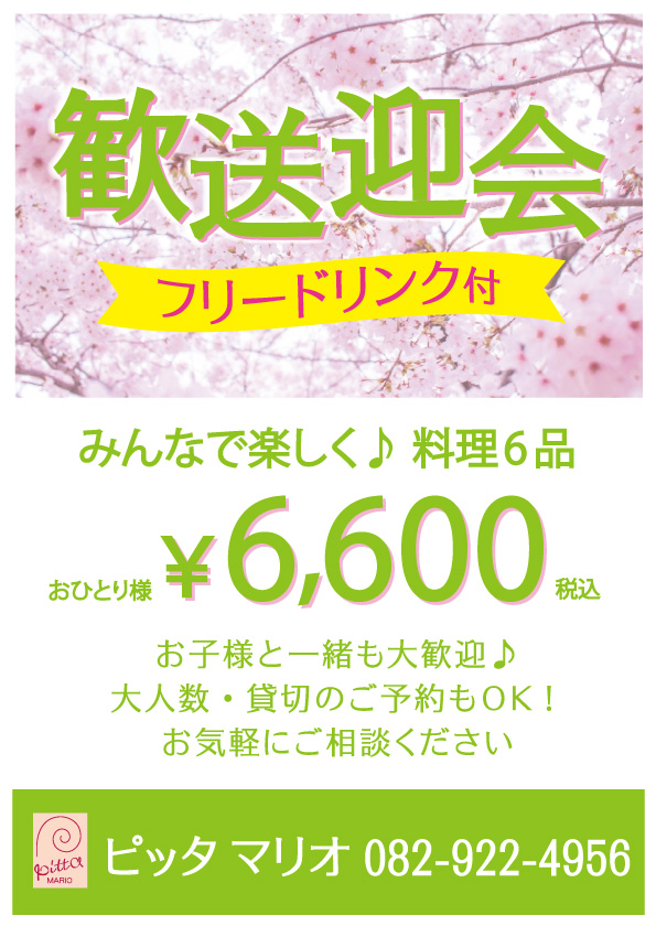 歓送迎会プラン