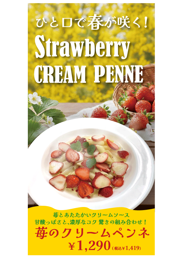 苺のクリームペンネ