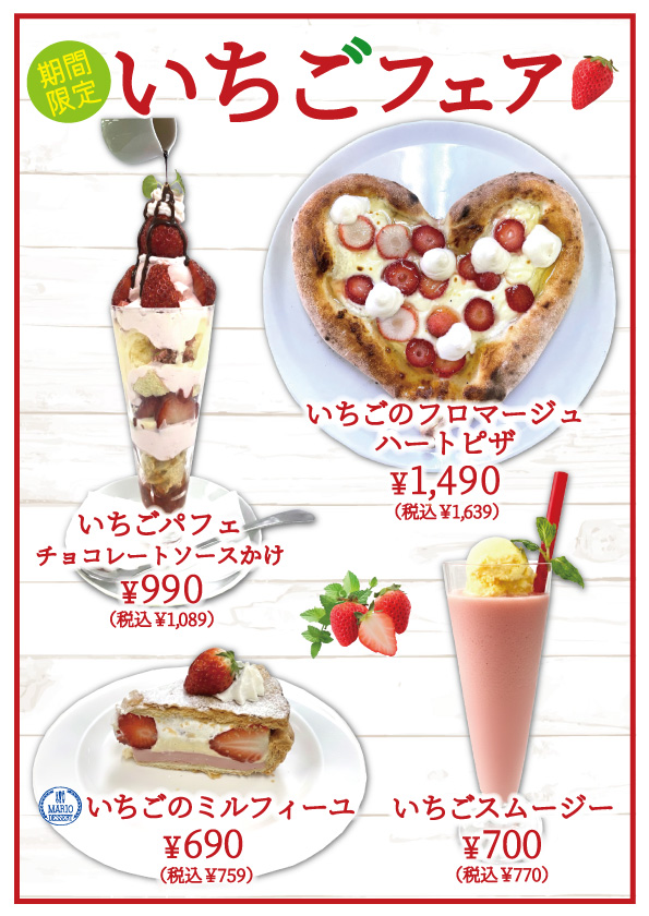 期間限定いちごフェア