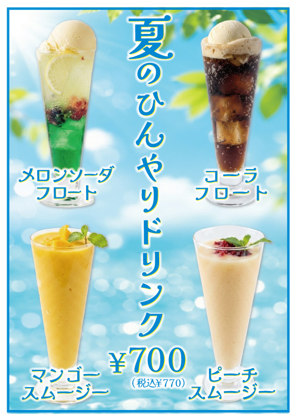 夏のひんやりドリンク