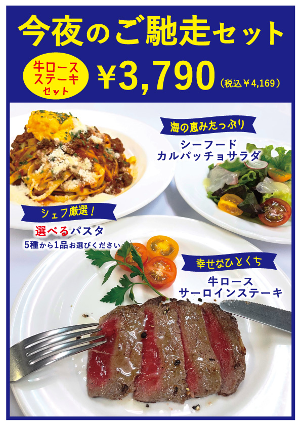今夜のご馳走セット（ステーキ）
