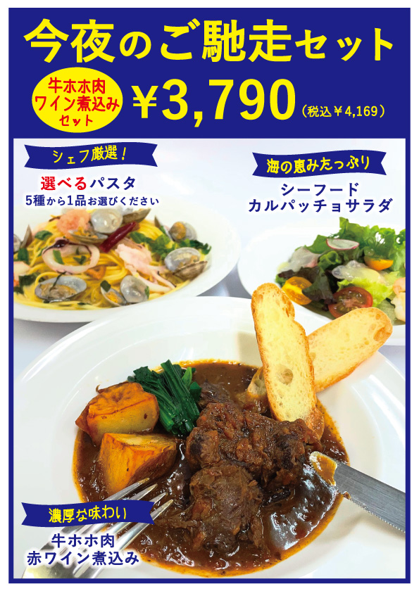 今夜のご馳走セット（ワイン煮込み）