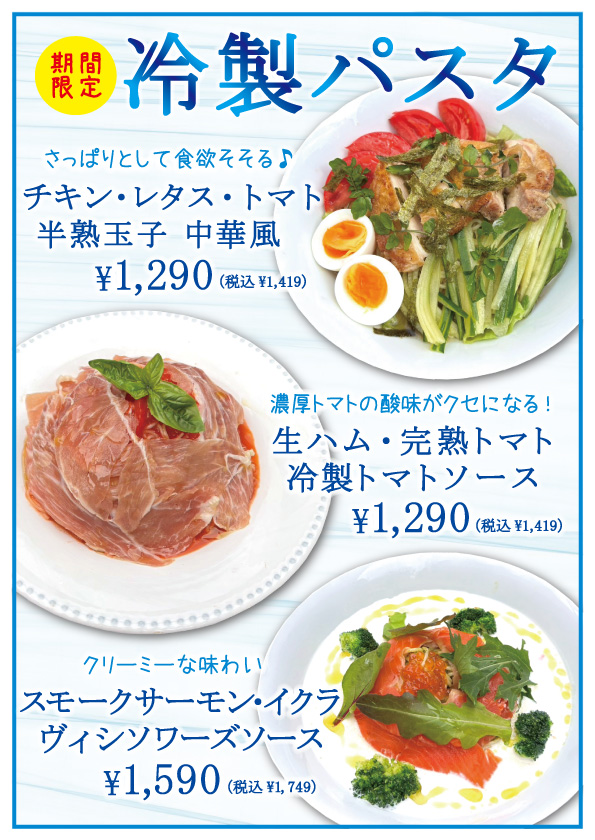 期間限定　冷製パスタ