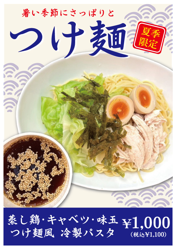 夏季限定　つけ麺